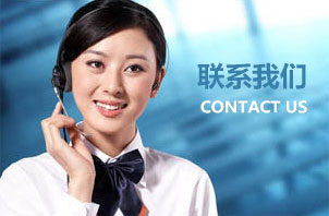 联系我们