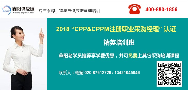2018CPPM注册采购经理认证