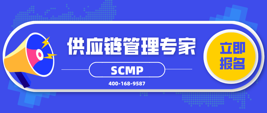 SCMP供应链管理专家