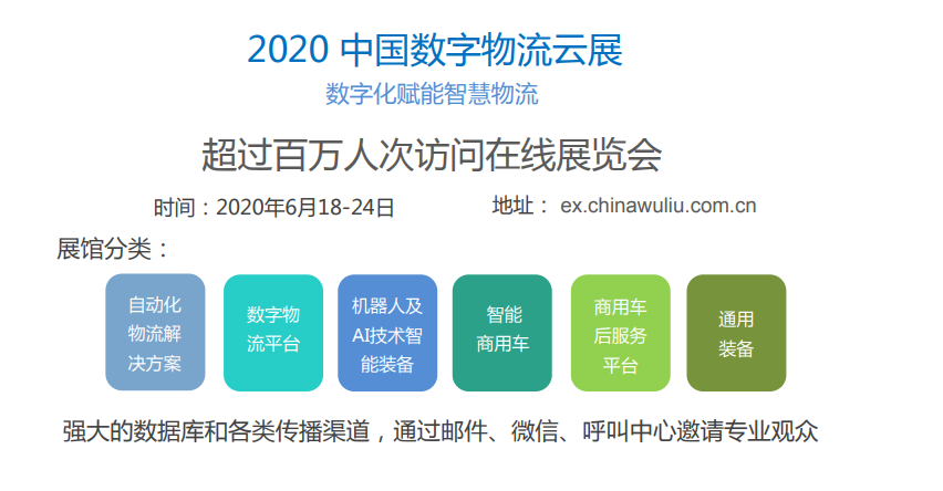 2020首届中国数字物流云展会