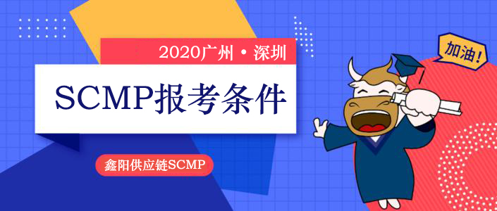 2020SCMP报考条件