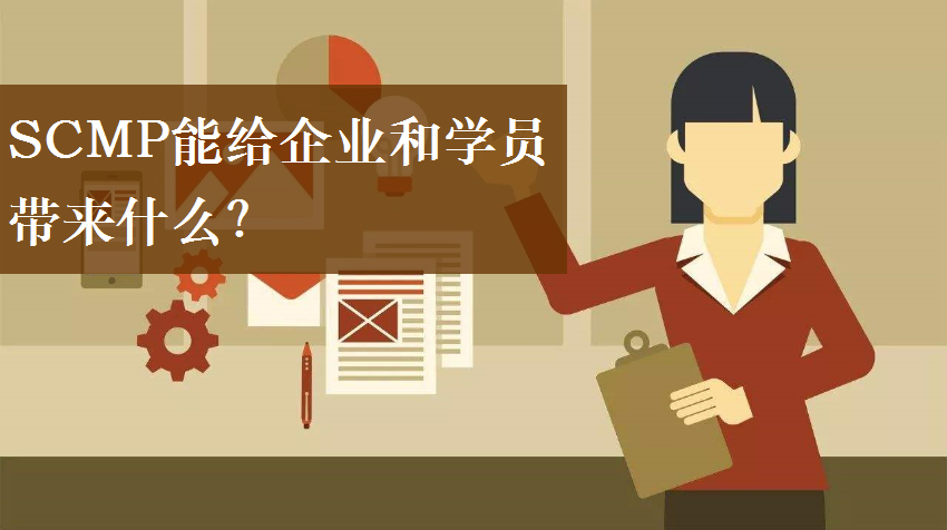 SCMP能给企业和学员带来什么？