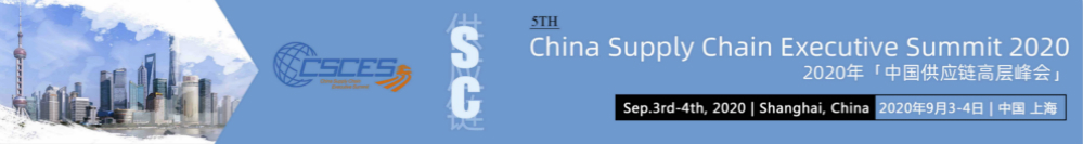 中国供应链高层峰会