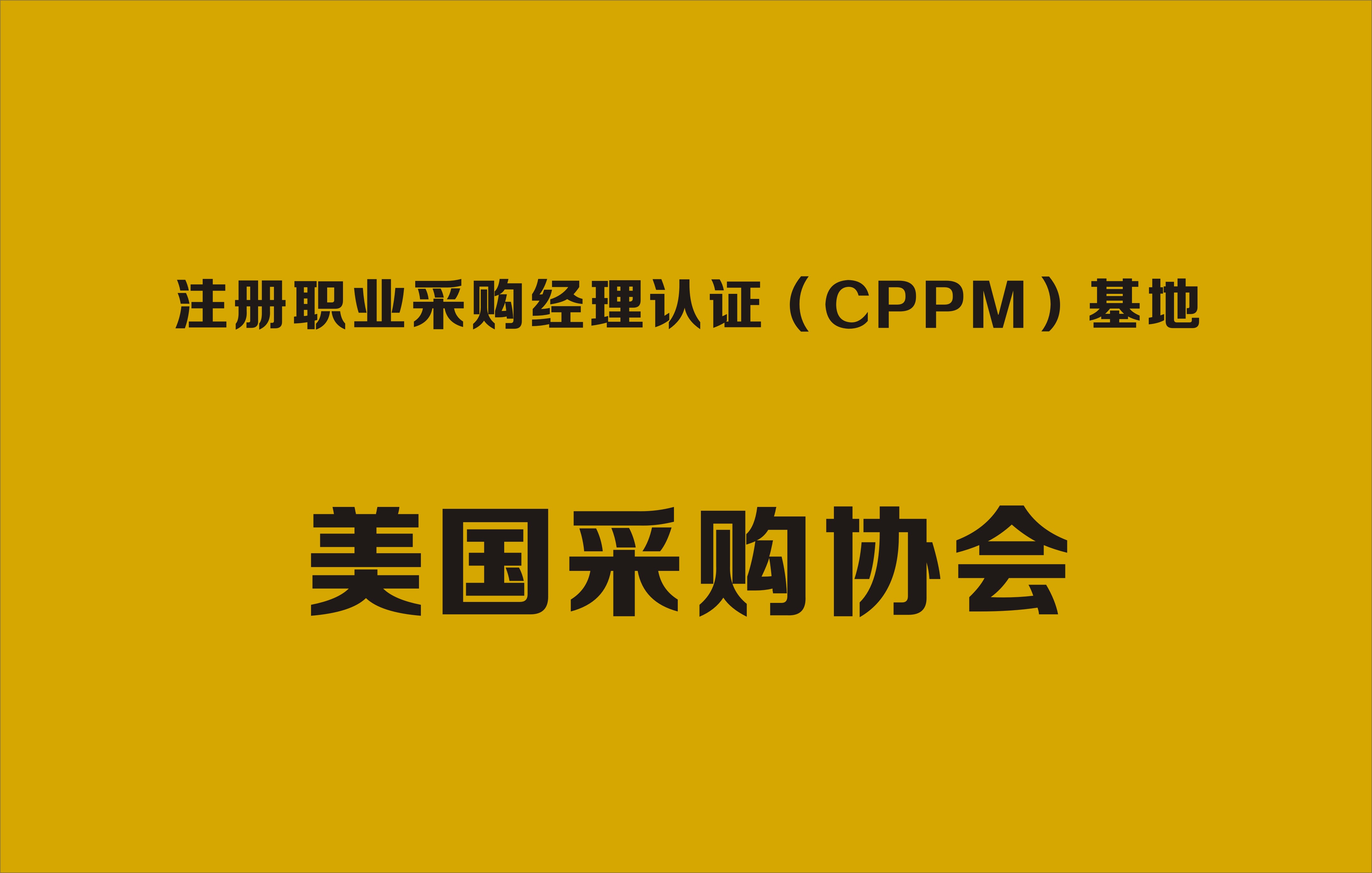 CPPM培训课程