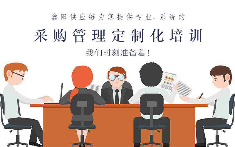 采购培训 采购培训