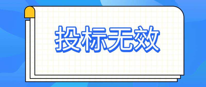 10种导致投标无效的原因你知道吗？