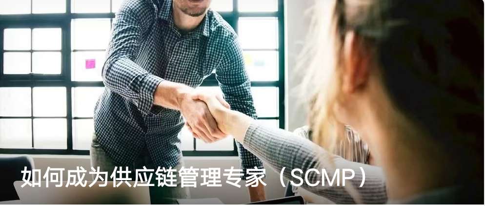 SCMP供应链管理专家认证考试经验分享