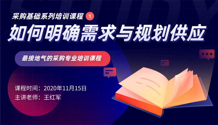 采购人系列培训课程之如何明确需求与规划供应