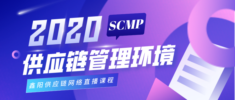 SCMP第3期网络培训班课程“供应链管理环境”