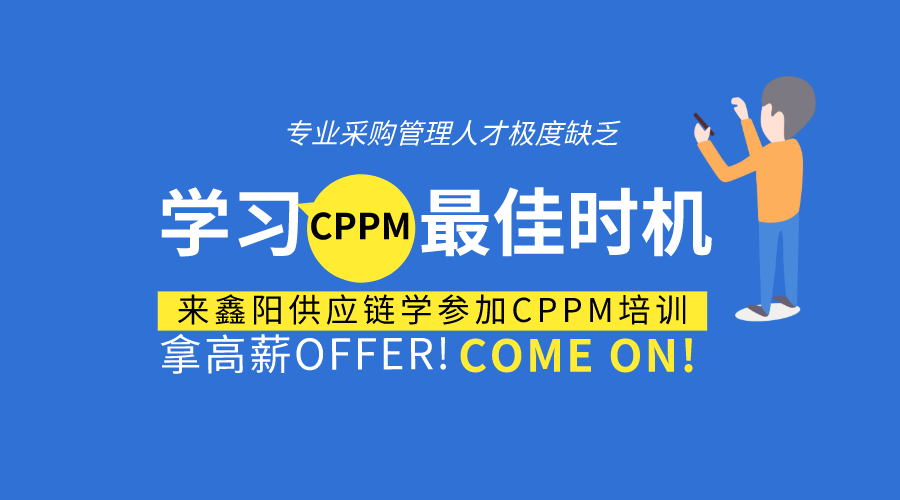 2021CPPM注册职业采购经理认证培训招生简章