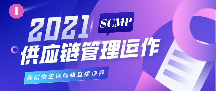 scmp供应链管理运作