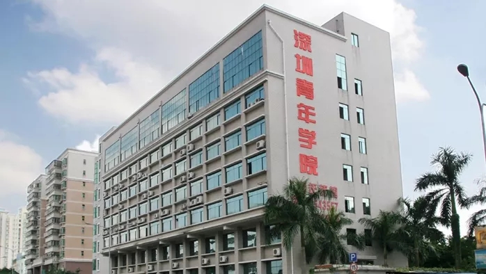 深圳青年学院