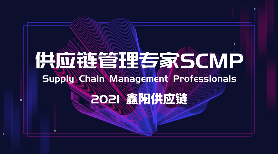 2021供应链管理专家SCMP报考条件出炉