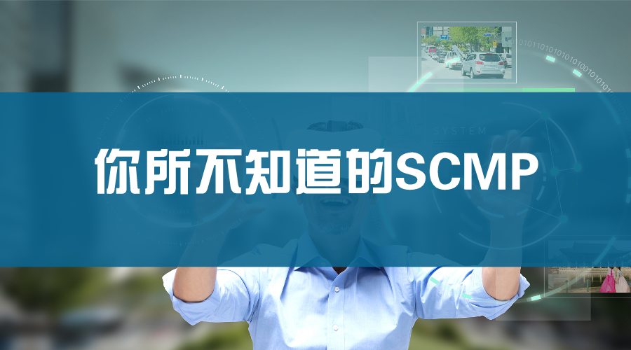 SCMP是什么意思？