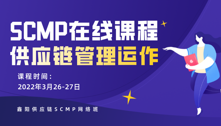 SCMP课程之供应链管理运作