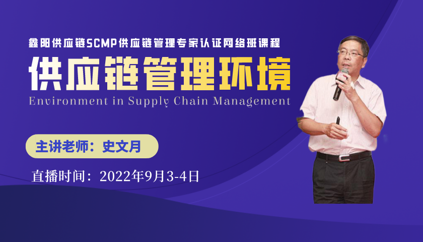 SCMP网络班课程--供应链管理环境