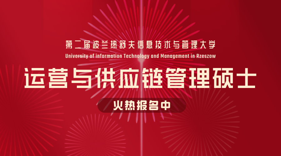 第二届波兰UITM运营与供应链管理硕士班全国火热报名中