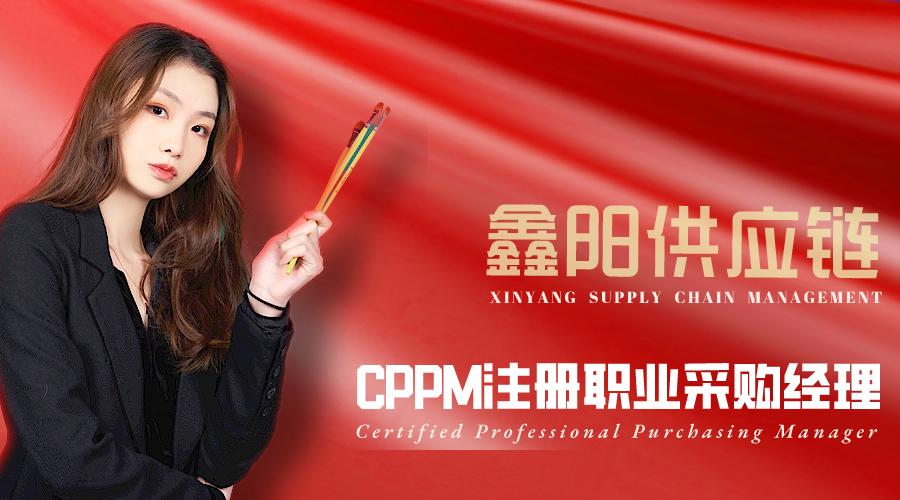 CPPM采购培训-鑫阳供应链