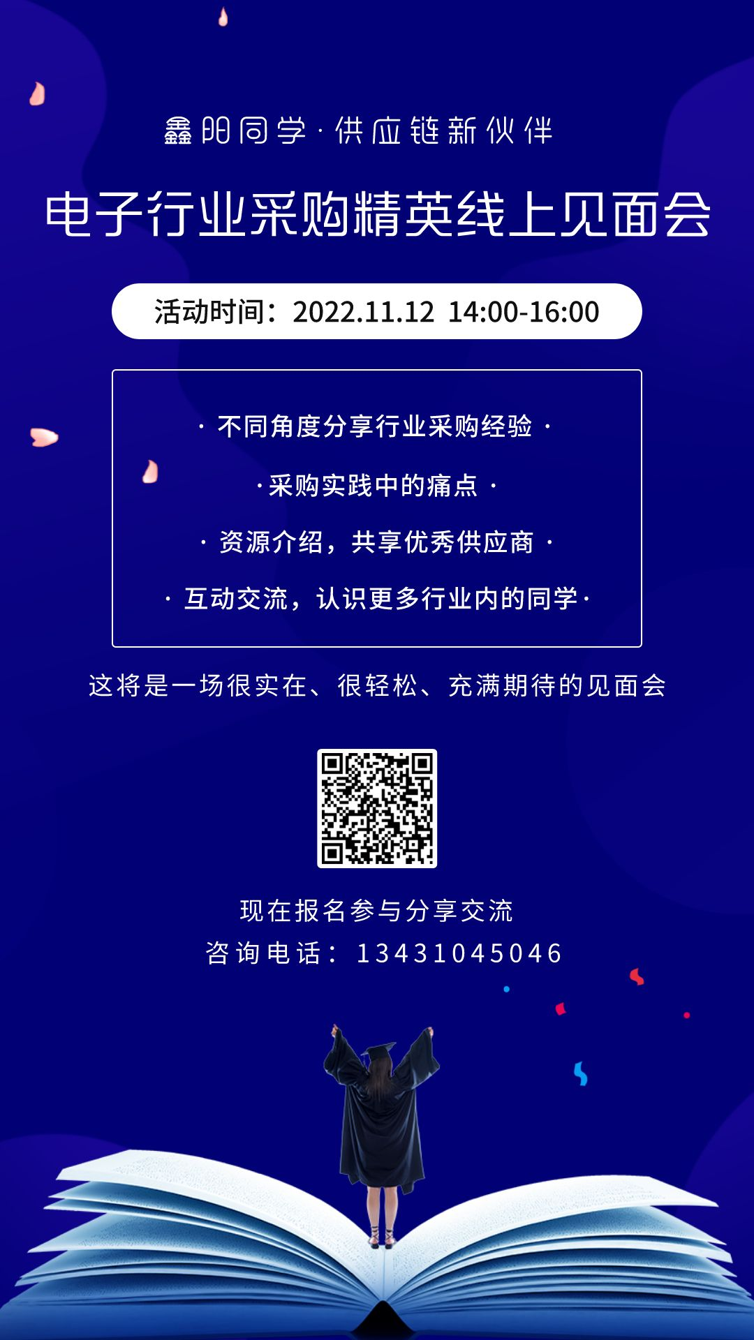 电子行业采购精英线上见面会