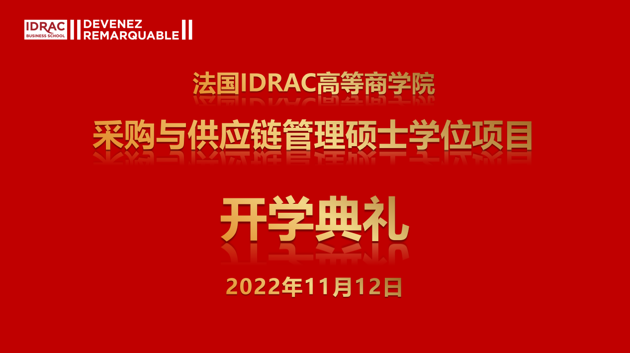 法国IDRAC高等商学院采购与供应链管理硕士在线开学典礼