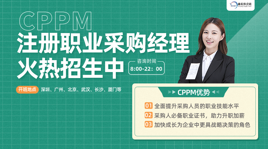 CPPM采购证书认证培训