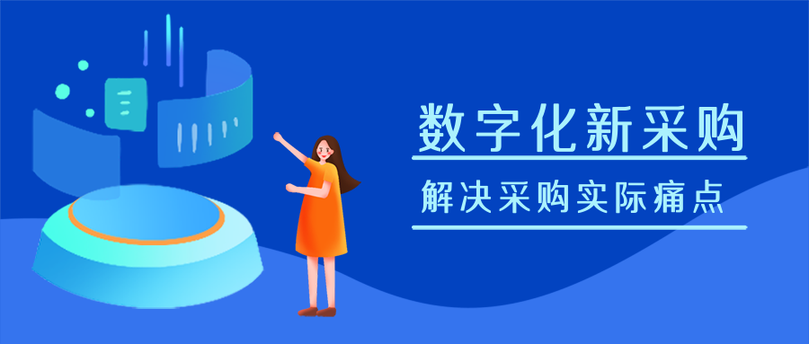 数字化采购