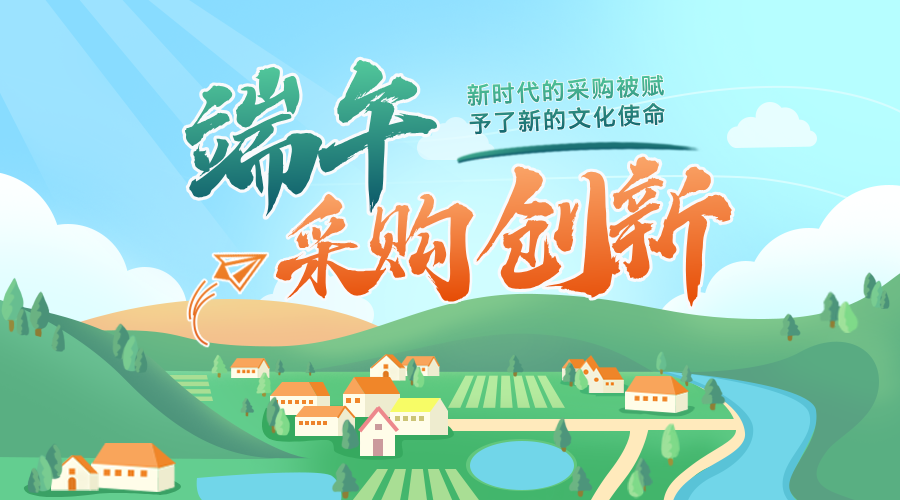 端午文化与采购创新