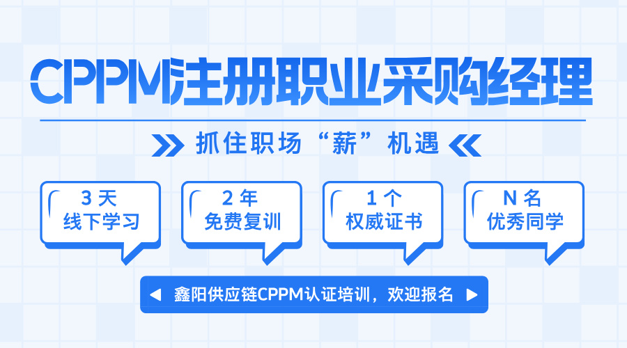 2025鑫阳CPPM培训:开启采购管理人才新篇章 2025鑫阳CPPM培训:开启采购管理人才新篇章