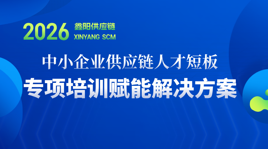 鑫阳供应链企业培训 鑫阳供应链企业培训