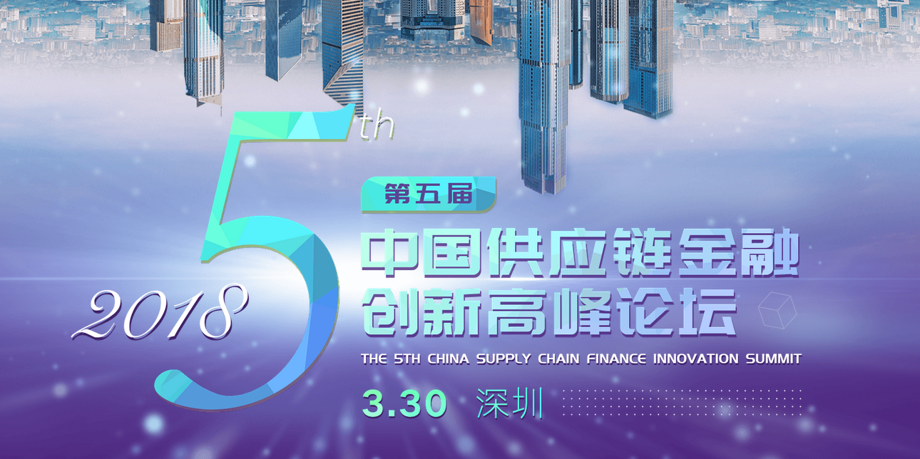 第五届中国供应链金融创新发展论坛将在2018年3月30日在深圳举办