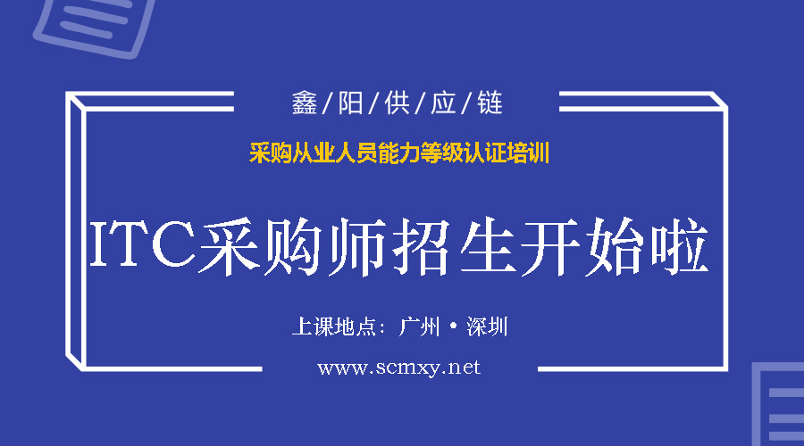 采购从业人员职业能力等级ITC采购师招生简章