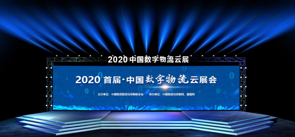 2020首届中国数字物流云展会