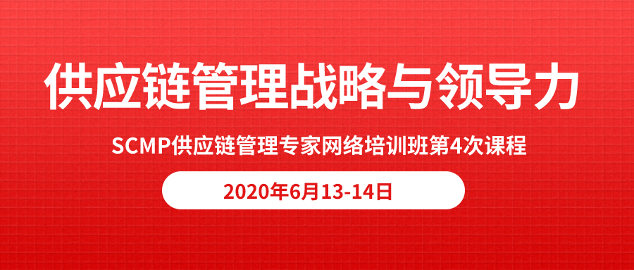 鑫阳SCMP供应链管理专家网络学习班第4次课程回顾