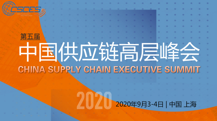 上海第5届中国供应链高层峰会9月举行