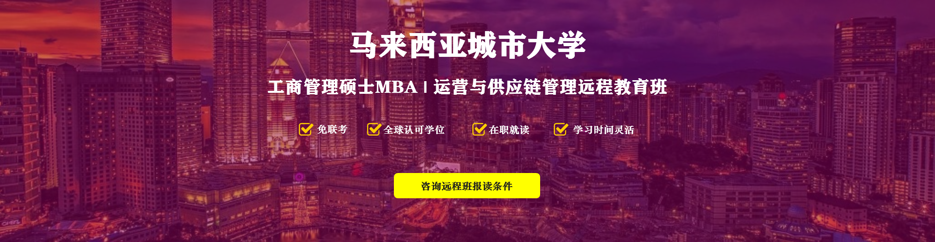 马来西亚城市大学MBA远程班招生开始啦