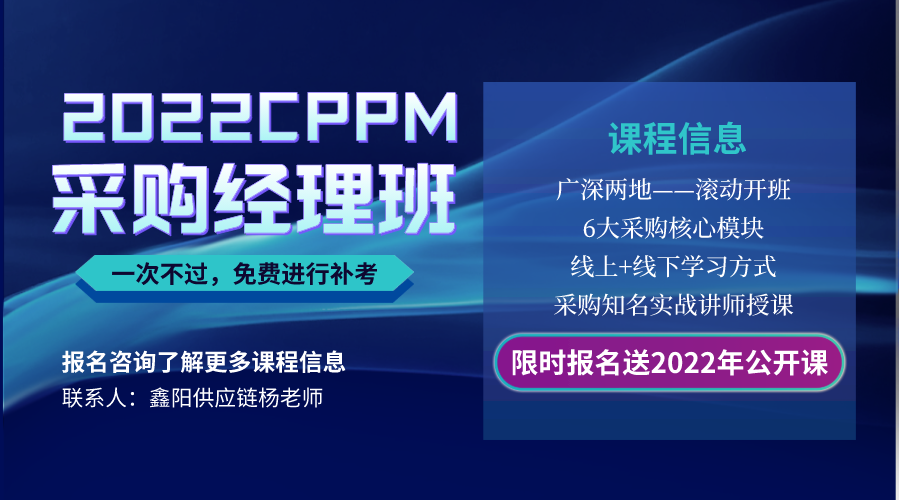 2022CPPM注册职业采购经理招生信息