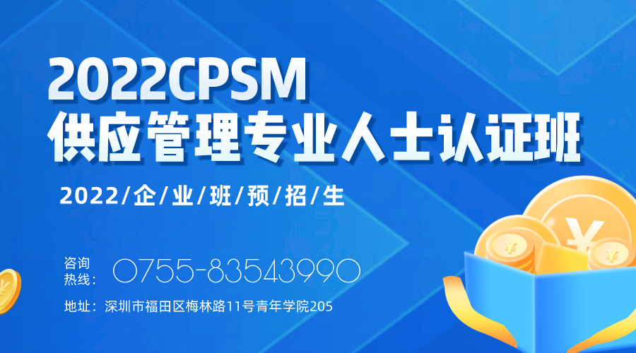 2022CPSM供应管理专业人士认证信息