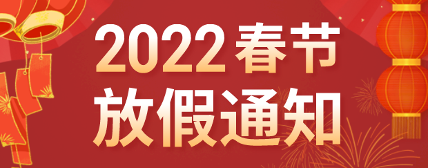 2022年鑫阳供应链春节放假通知