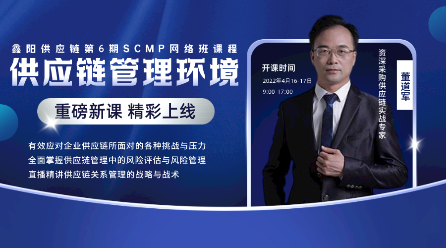 鑫阳供应链SCMP系列网络直播课程“供应链管理环境”圆满举办！