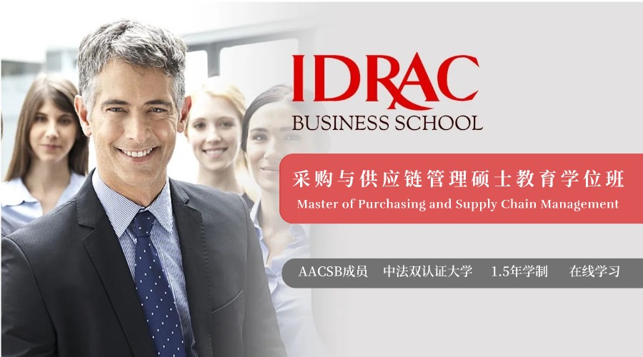 法国IDRAC高等商学院采购与供应链管理硕士