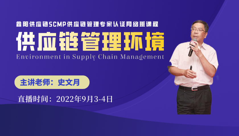 第七期SCMP网络班课程--供应链管理环境