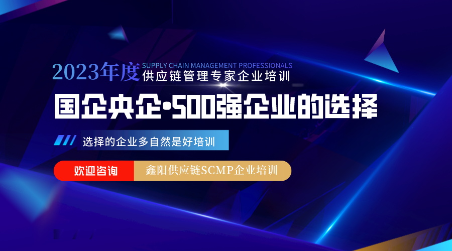 SCMP供应链管理专家企业培训班