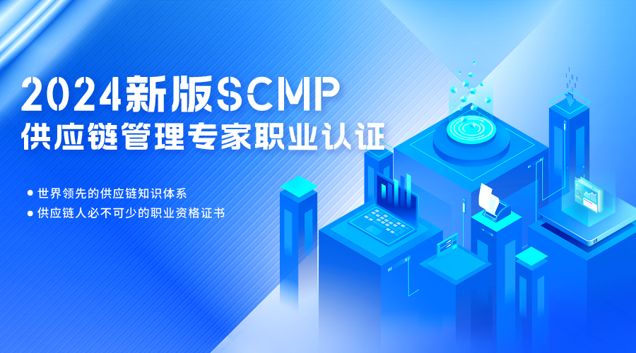 2024新版SCMP认证培训网络班火热招生中