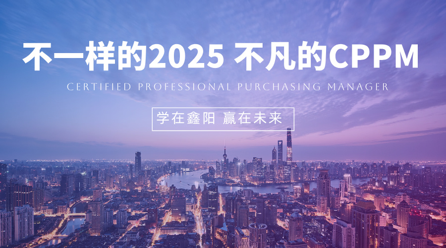2025年3月深圳CPPM认证培训课程
