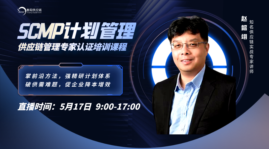 5月SCMP直播课程：计划管理，为供应链人解锁计划管理密码