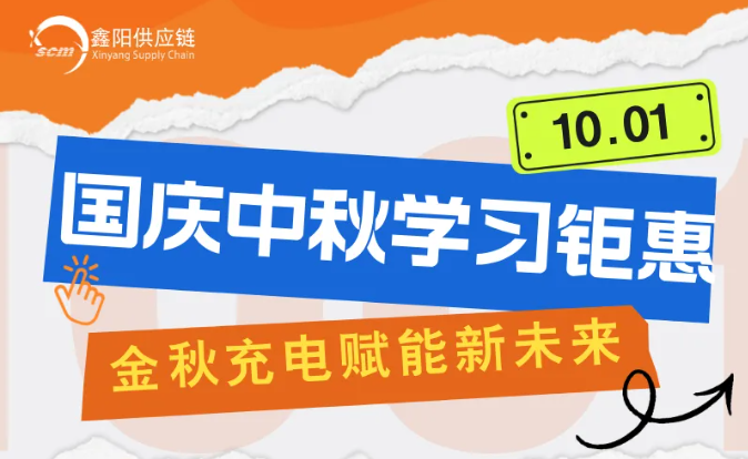 中秋国庆双节特惠！鑫阳供应链学习资料免费领，课程超值购