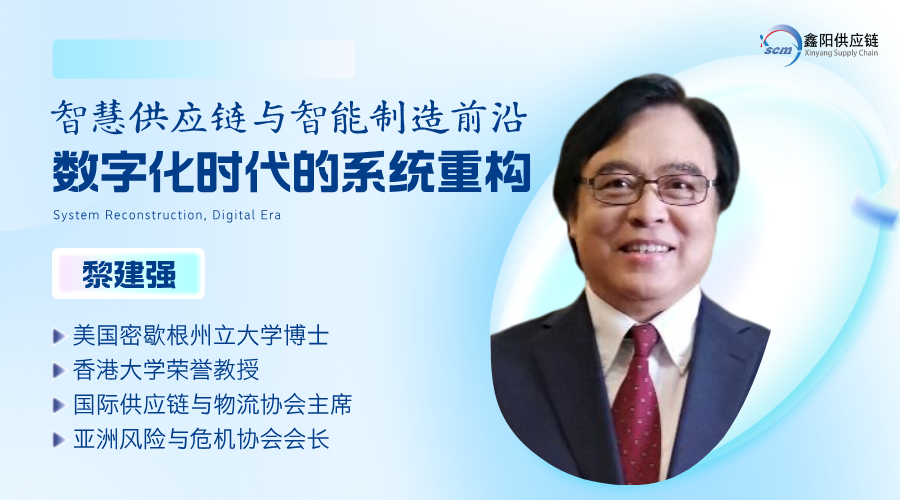 智慧供应链与智能制造前沿：数字化时代的系统重构