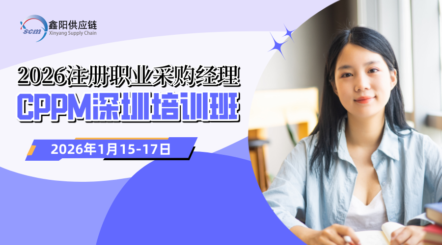 2026深圳CPPM认证培训，赋能你的采购话语权