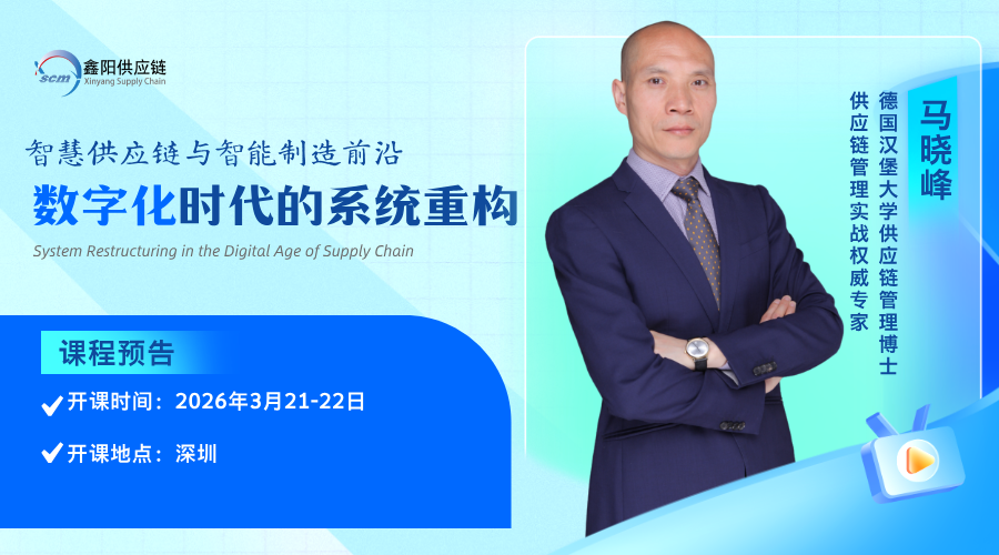 2026前沿公开课！供应链数字化时代的系统重构