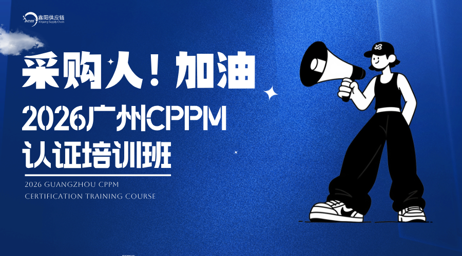 2026年6月广州CPPM认证培训班